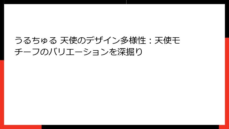 うるちゅる 天使のデザイン多様性：天使モチーフのバリエーションを深掘り