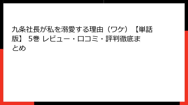 九条社長が私を溺愛する理由(ワケ)【単話版】 5巻 レビュー・口コミ・評判徹底まとめ