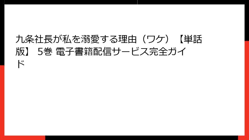 九条社長が私を溺愛する理由(ワケ)【単話版】 5巻 電子書籍配信サービス完全ガイド