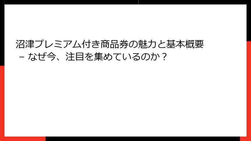 沼津プレミアム付き商品券の魅力と基本概要 – なぜ今、注目を集めているのか？
