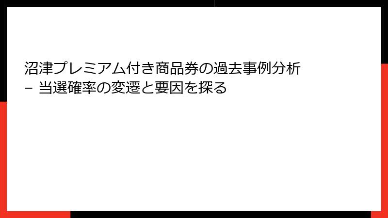 沼津プレミアム付き商品券の過去事例分析 – 当選確率の変遷と要因を探る