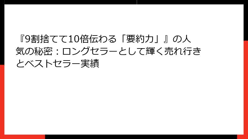『9割捨てて10倍伝わる「要約力」』の人気の秘密：ロングセラーとして輝く売れ行きとベストセラー実績