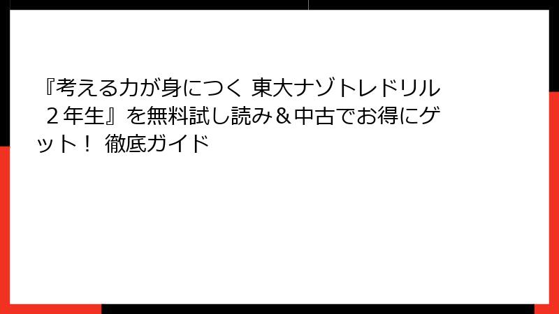 『考える力が身につく 東大ナゾトレドリル ２年生』を無料試し読み＆中古でお得にゲット！ 徹底ガイド