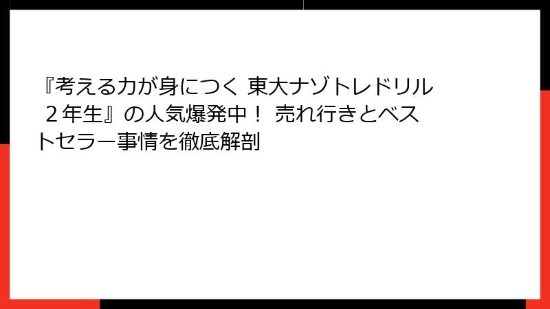 『考える力が身につく 東大ナゾトレドリル ２年生』の人気爆発中！ 売れ行きとベストセラー事情を徹底解剖