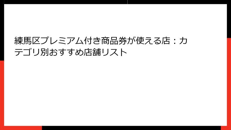練馬区プレミアム付き商品券が使える店:カテゴリ別おすすめ店舗リスト