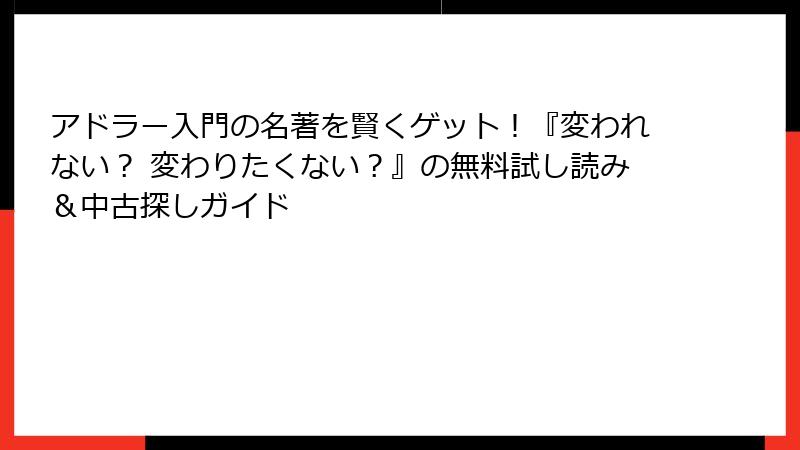 アドラー入門の名著を賢くゲット!『変われない? 変わりたくない?』の無料試し読み&中古探しガイド
