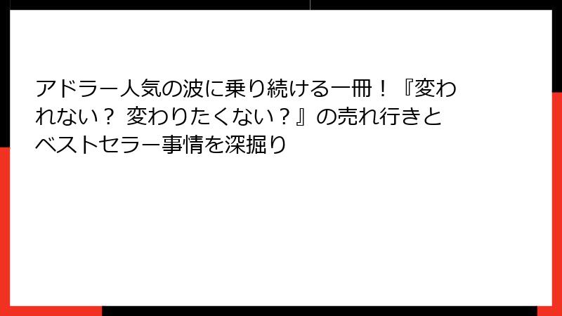 アドラー人気の波に乗り続ける一冊!『変われない? 変わりたくない?』の売れ行きとベストセラー事情を深掘り