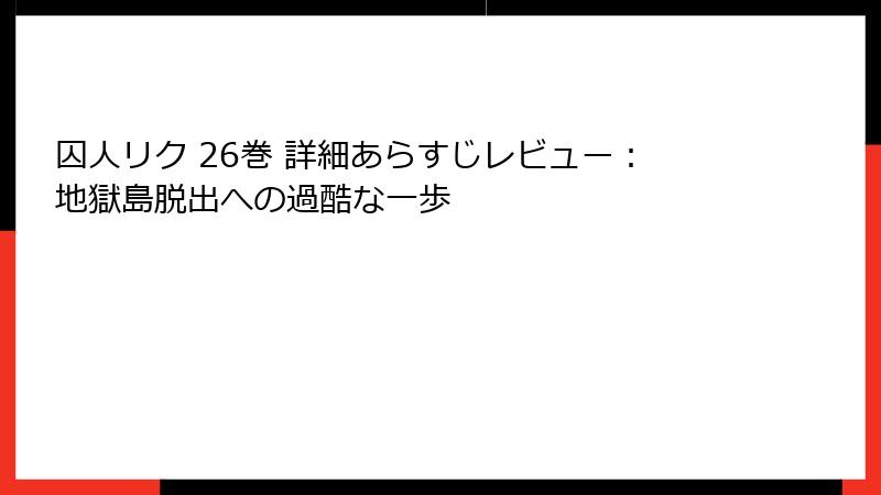 囚人リク 26巻 詳細あらすじレビュー：地獄島脱出への過酷な一歩