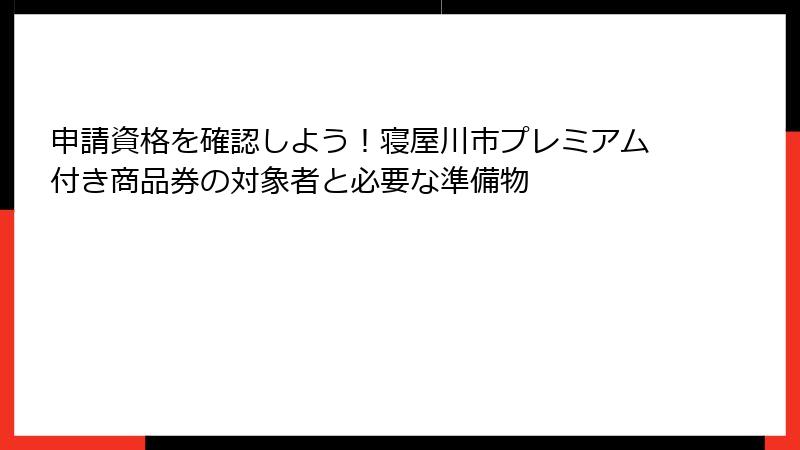申請資格を確認しよう！寝屋川市プレミアム付き商品券の対象者と必要な準備物