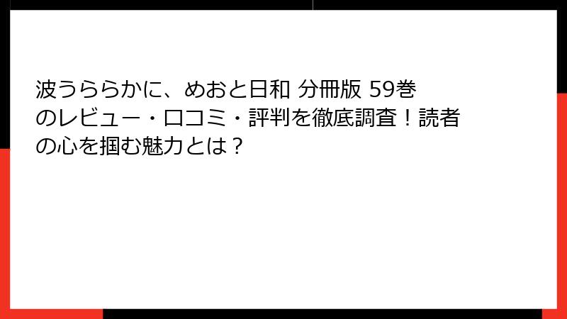 波うららかに、めおと日和 分冊版 59巻のレビュー・口コミ・評判を徹底調査！読者の心を掴む魅力とは？