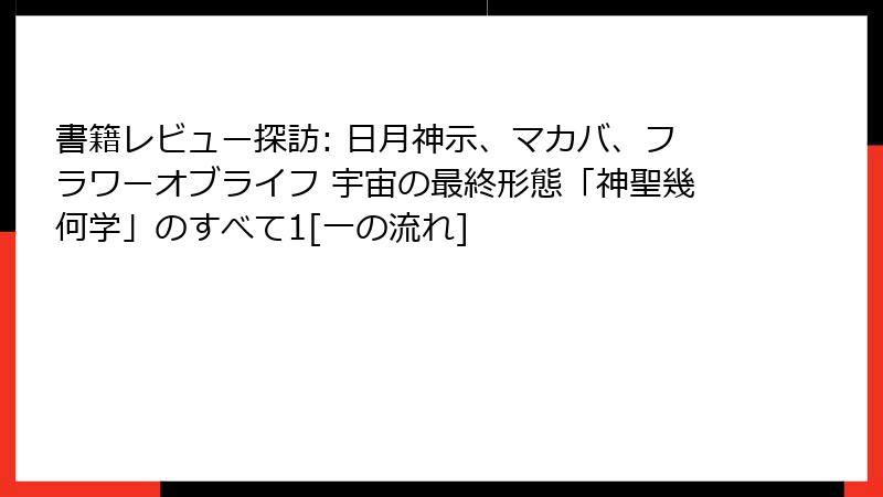 書籍レビュー探訪: 日月神示、マカバ、フラワーオブライフ 宇宙の最終形態「神聖幾何学」のすべて1[一の流れ]