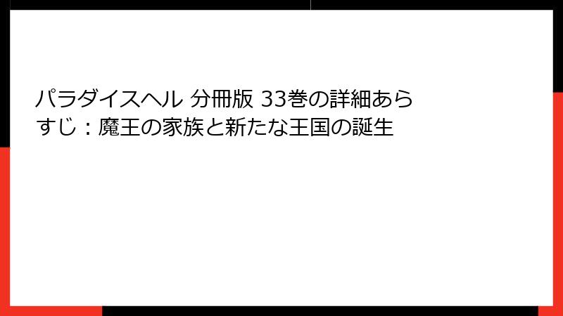 パラダイスヘル 分冊版 33巻の詳細あらすじ:魔王の家族と新たな王国の誕生