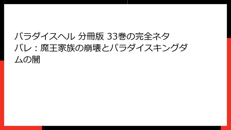 パラダイスヘル 分冊版 33巻の完全ネタバレ:魔王家族の崩壊とパラダイスキングダムの闇