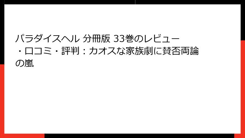 パラダイスヘル 分冊版 33巻のレビュー・口コミ・評判:カオスな家族劇に賛否両論の嵐