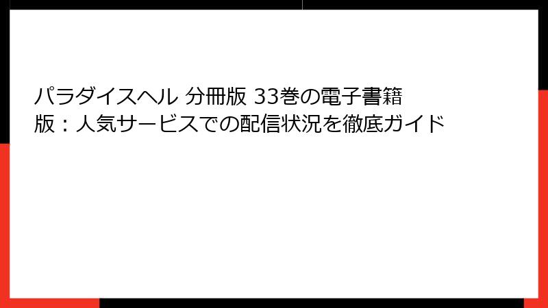 パラダイスヘル 分冊版 33巻の電子書籍版:人気サービスでの配信状況を徹底ガイド