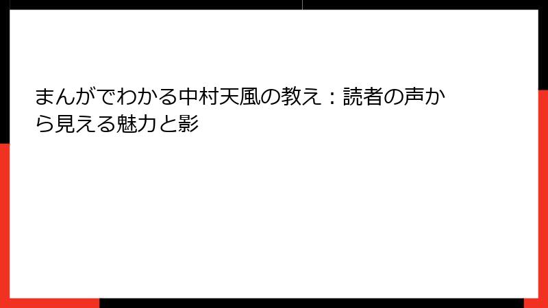 まんがでわかる中村天風の教え：読者の声から見える魅力と影