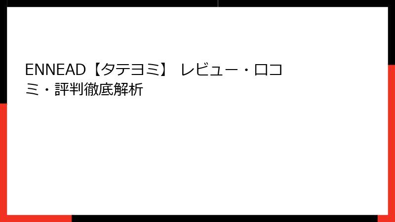 ENNEAD【タテヨミ】 レビュー・口コミ・評判徹底解析