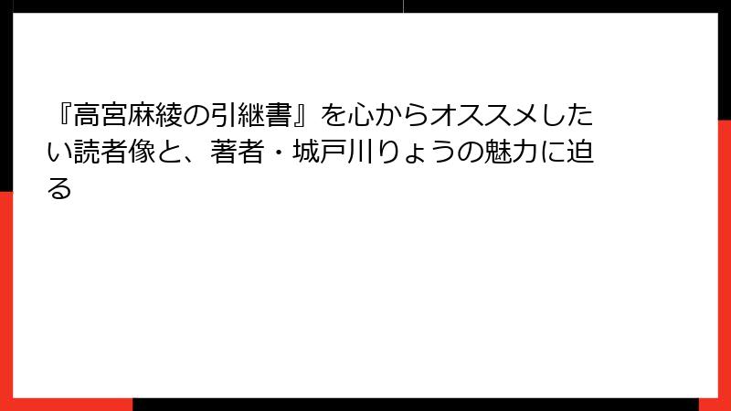 『高宮麻綾の引継書』を心からオススメしたい読者像と、著者・城戸川りょうの魅力に迫る