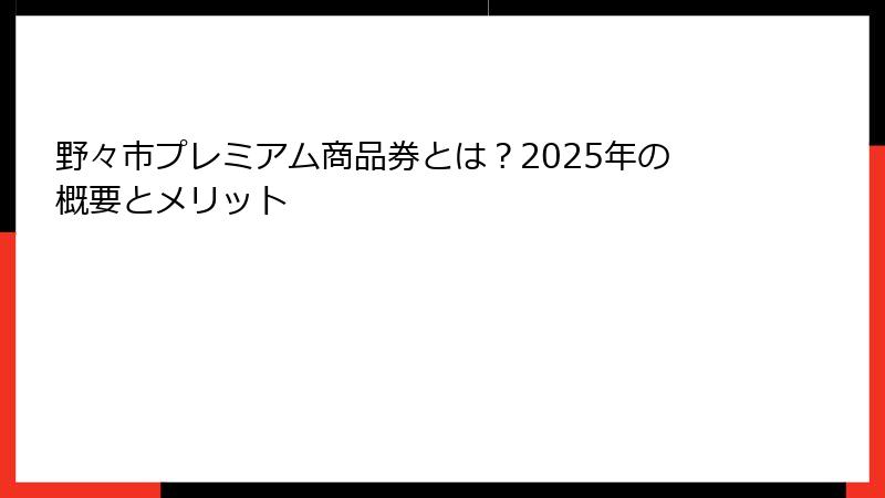 野々市プレミアム商品券とは？2025年の概要とメリット