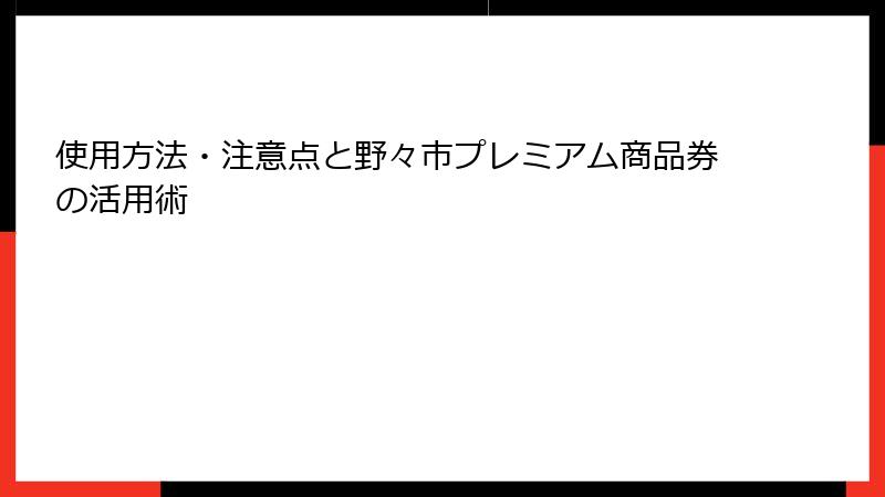 使用方法・注意点と野々市プレミアム商品券の活用術