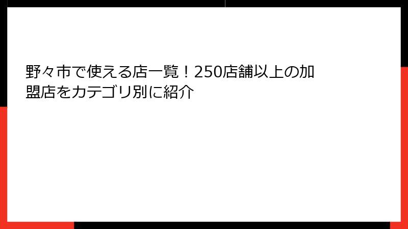 野々市で使える店一覧!250店舗以上の加盟店をカテゴリ別に紹介