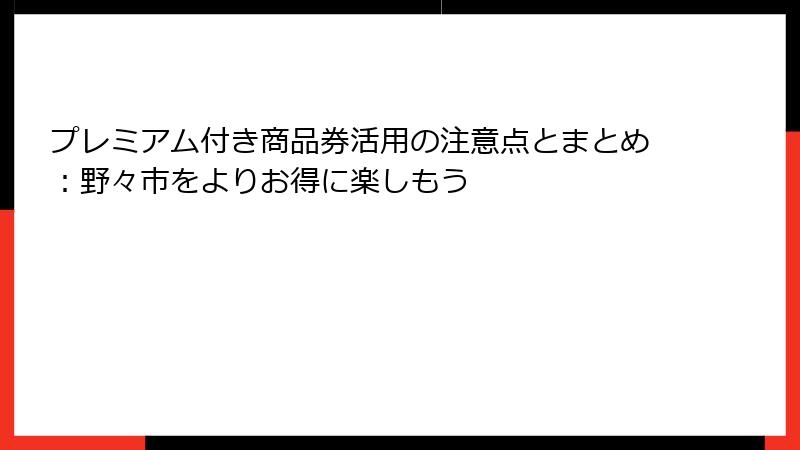 プレミアム付き商品券活用の注意点とまとめ:野々市をよりお得に楽しもう