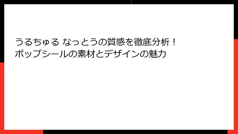 うるちゅる なっとうの質感を徹底分析！ ポップシールの素材とデザインの魅力