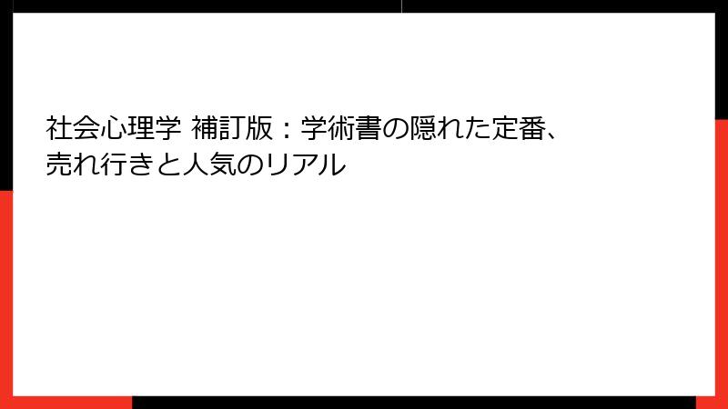 社会心理学 補訂版：学術書の隠れた定番、売れ行きと人気のリアル