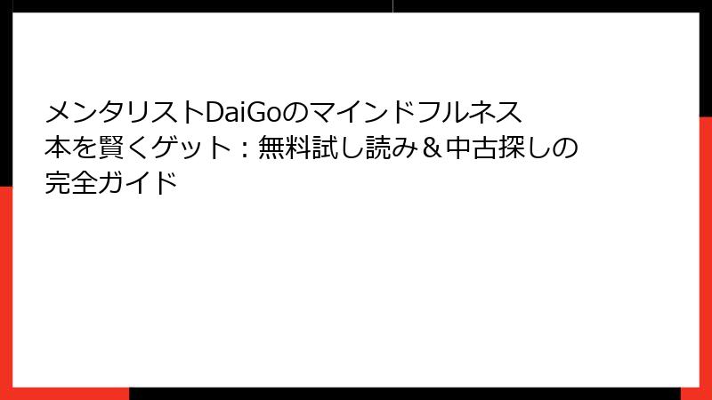 メンタリストDaiGoのマインドフルネス本を賢くゲット：無料試し読み＆中古探しの完全ガイド