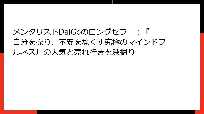 メンタリストDaiGoのロングセラー：『自分を操り、不安をなくす究極のマインドフルネス』の人気と売れ行きを深掘り