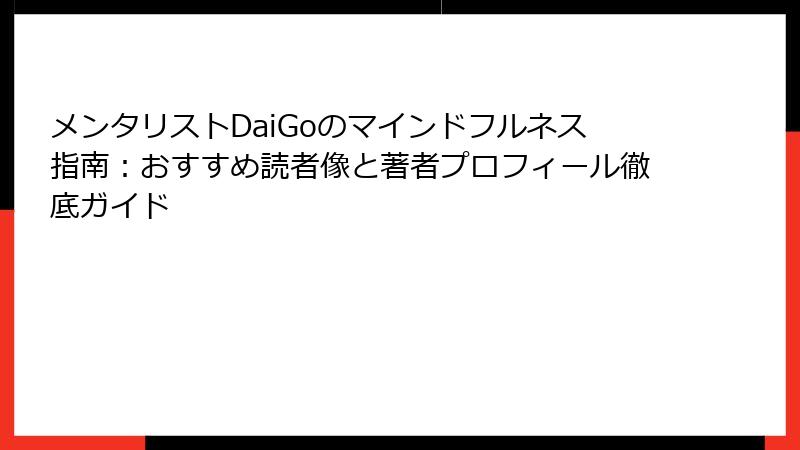 メンタリストDaiGoのマインドフルネス指南：おすすめ読者像と著者プロフィール徹底ガイド