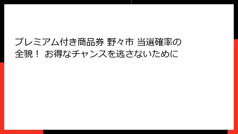 プレミアム付き商品券 野々市 当選確率の全貌！ お得なチャンスを逃さないために