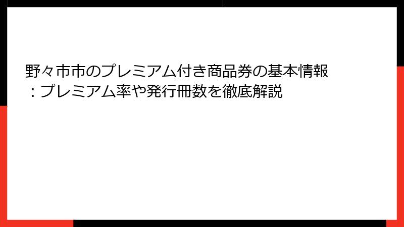 野々市市のプレミアム付き商品券の基本情報：プレミアム率や発行冊数を徹底解説