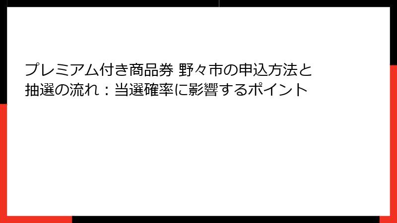 プレミアム付き商品券 野々市の申込方法と抽選の流れ：当選確率に影響するポイント