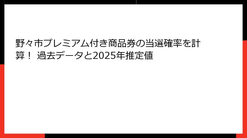 野々市プレミアム付き商品券の当選確率を計算！ 過去データと2025年推定値