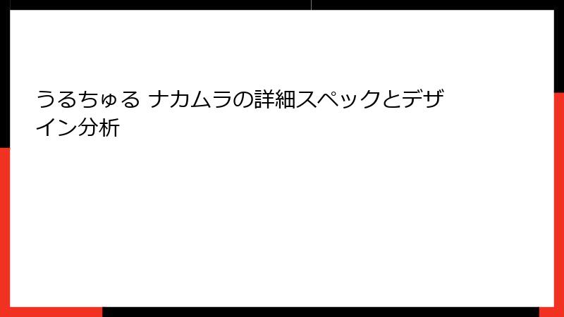 うるちゅる ナカムラの詳細スペックとデザイン分析