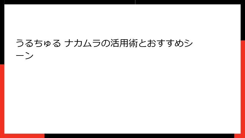 うるちゅる ナカムラの活用術とおすすめシーン