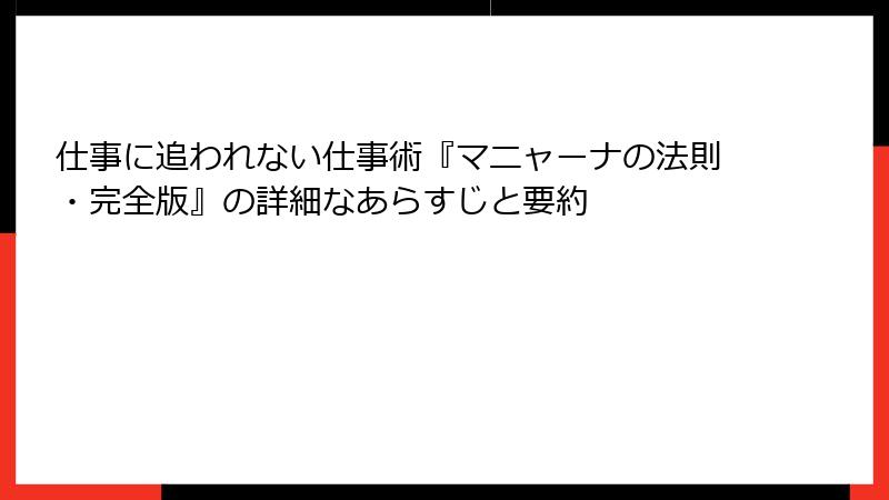 仕事に追われない仕事術『マニャーナの法則・完全版』の詳細なあらすじと要約