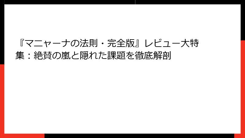 『マニャーナの法則・完全版』レビュー大特集：絶賛の嵐と隠れた課題を徹底解剖