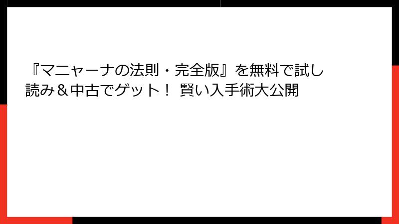 『マニャーナの法則・完全版』を無料で試し読み＆中古でゲット！ 賢い入手術大公開