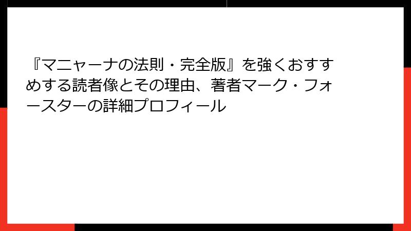 『マニャーナの法則・完全版』を強くおすすめする読者像とその理由、著者マーク・フォースターの詳細プロフィール