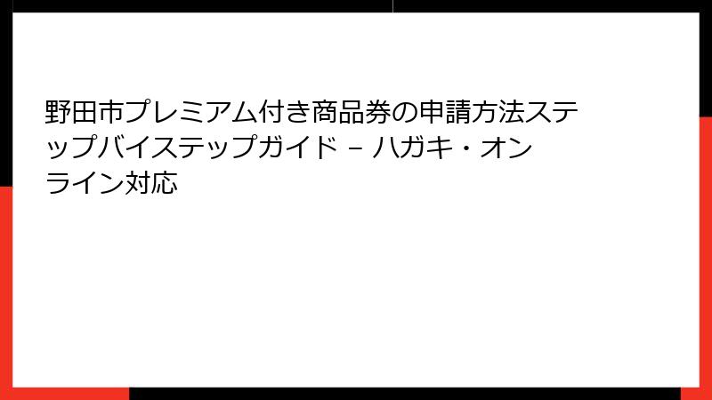 野田市プレミアム付き商品券の申請方法ステップバイステップガイド – ハガキ・オンライン対応