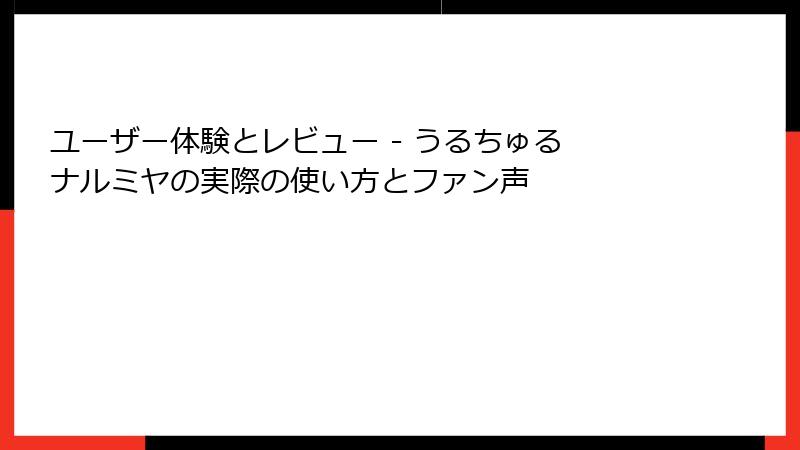 ユーザー体験とレビュー - うるちゅる ナルミヤの実際の使い方とファン声