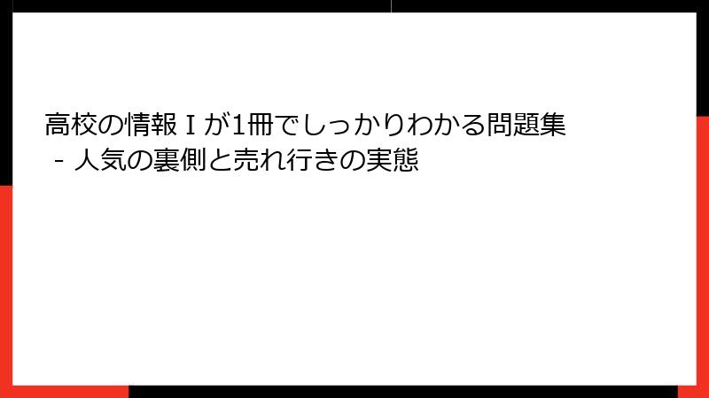 高校の情報Ⅰが1冊でしっかりわかる問題集 - 人気の裏側と売れ行きの実態