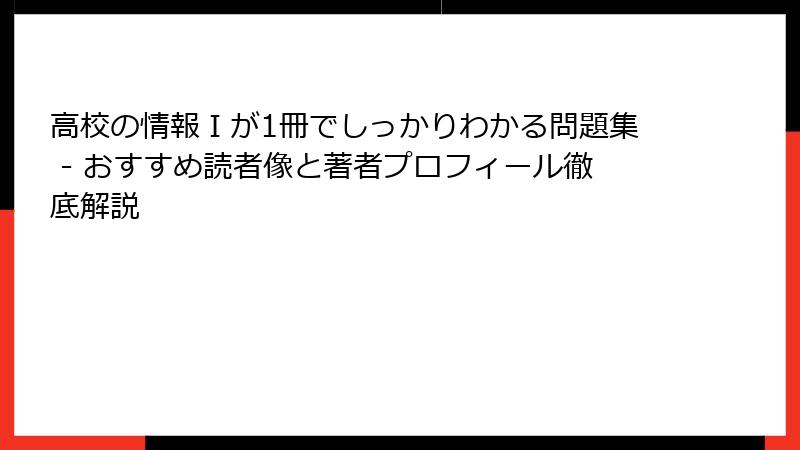 高校の情報Ⅰが1冊でしっかりわかる問題集 - おすすめ読者像と著者プロフィール徹底解説