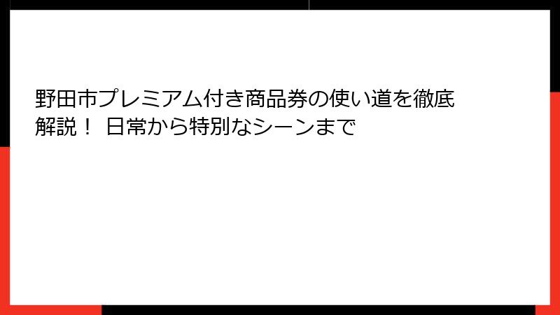 野田市プレミアム付き商品券の使い道を徹底解説！ 日常から特別なシーンまで