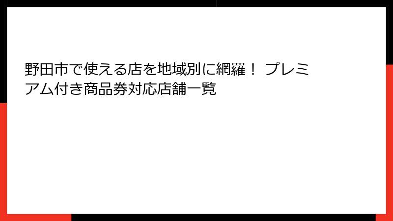 野田市で使える店を地域別に網羅！ プレミアム付き商品券対応店舗一覧