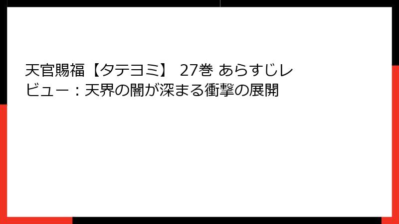 天官賜福【タテヨミ】 27巻 あらすじレビュー：天界の闇が深まる衝撃の展開