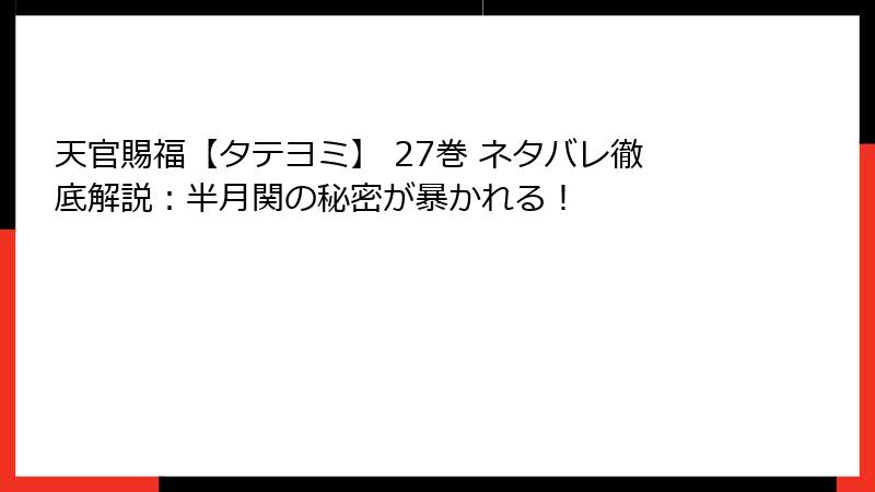 天官賜福【タテヨミ】 27巻 ネタバレ徹底解説：半月関の秘密が暴かれる！