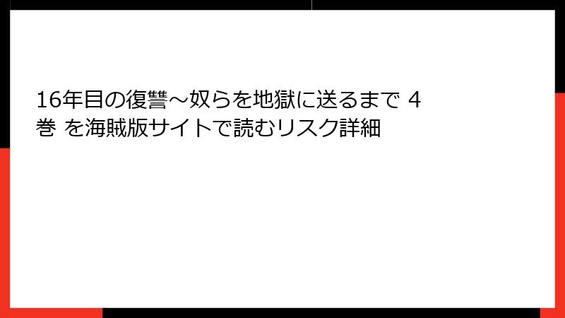 16年目の復讐～奴らを地獄に送るまで 4巻 を海賊版サイトで読むリスク詳細